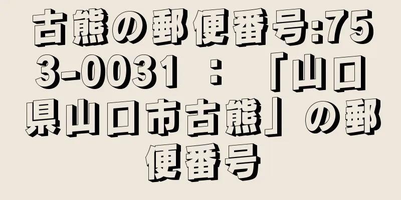 古熊の郵便番号:753-0031 ： 「山口県山口市古熊」の郵便番号