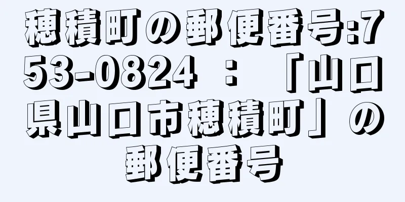 穂積町の郵便番号:753-0824 ： 「山口県山口市穂積町」の郵便番号