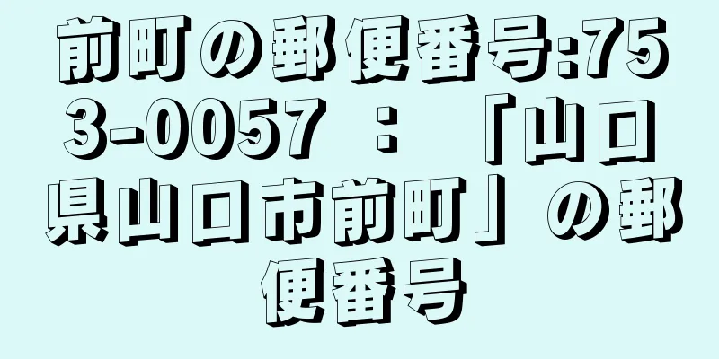 前町の郵便番号:753-0057 ： 「山口県山口市前町」の郵便番号