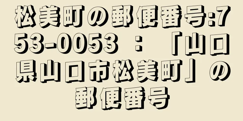 松美町の郵便番号:753-0053 ： 「山口県山口市松美町」の郵便番号