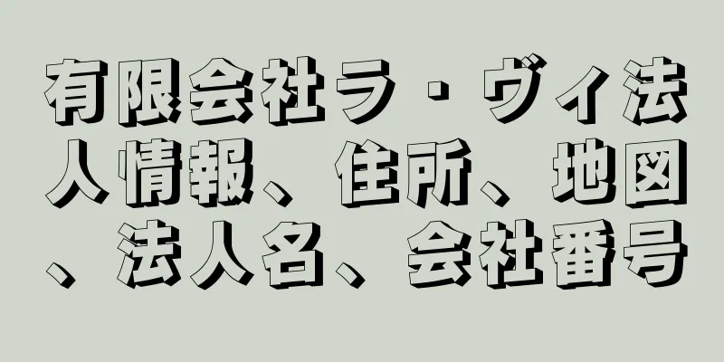 有限会社ラ・ヴィ法人情報、住所、地図、法人名、会社番号