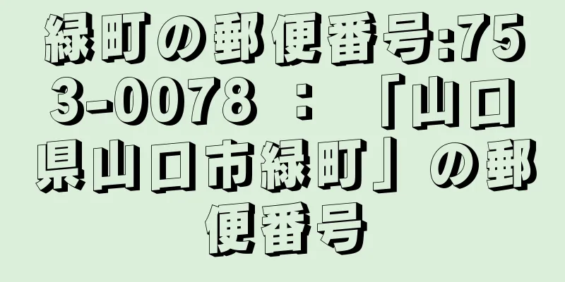 緑町の郵便番号:753-0078 ： 「山口県山口市緑町」の郵便番号