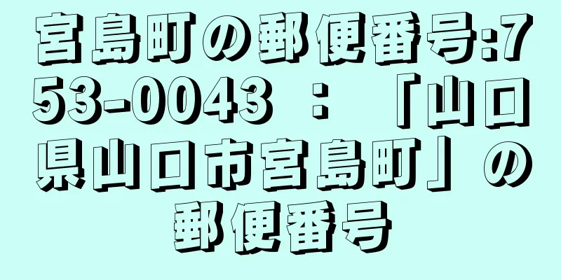 宮島町の郵便番号:753-0043 ： 「山口県山口市宮島町」の郵便番号