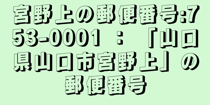 宮野上の郵便番号:753-0001 ： 「山口県山口市宮野上」の郵便番号