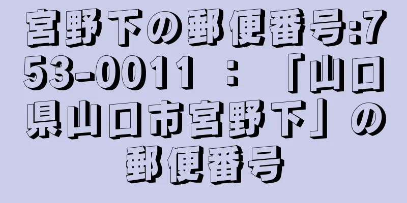 宮野下の郵便番号:753-0011 ： 「山口県山口市宮野下」の郵便番号