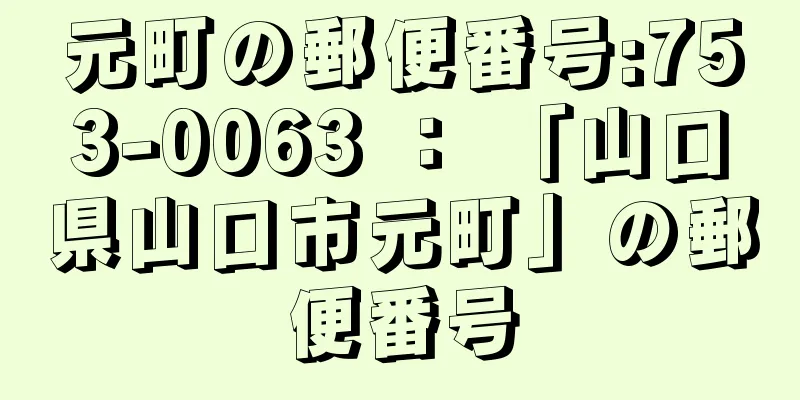 元町の郵便番号:753-0063 ： 「山口県山口市元町」の郵便番号