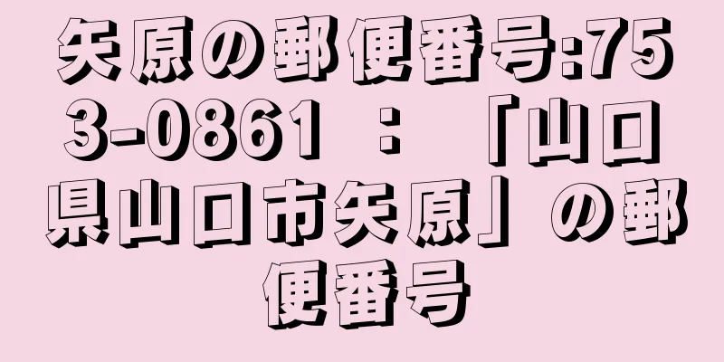 矢原の郵便番号:753-0861 ： 「山口県山口市矢原」の郵便番号