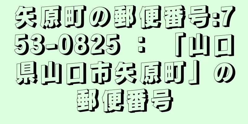 矢原町の郵便番号:753-0825 ： 「山口県山口市矢原町」の郵便番号