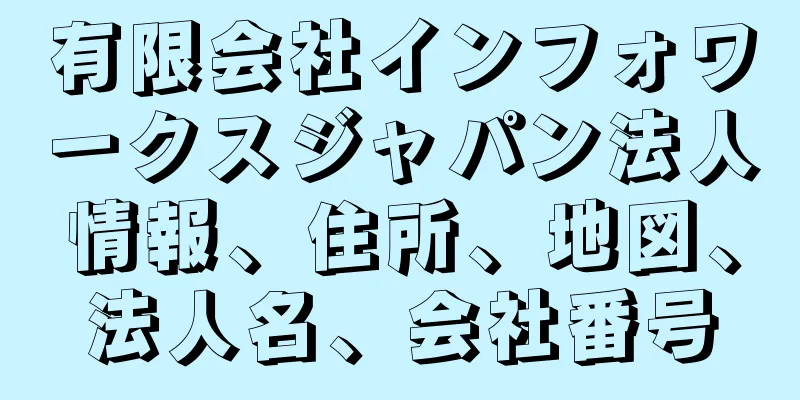 有限会社インフォワークスジャパン法人情報、住所、地図、法人名、会社番号