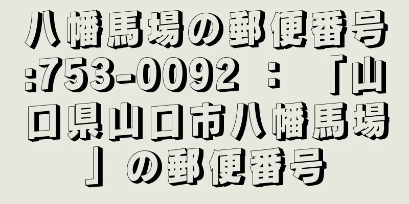 八幡馬場の郵便番号:753-0092 ： 「山口県山口市八幡馬場」の郵便番号