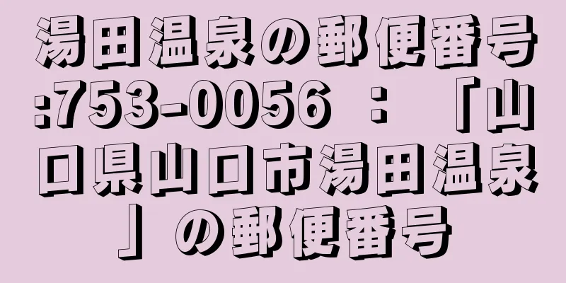 湯田温泉の郵便番号:753-0056 ： 「山口県山口市湯田温泉」の郵便番号