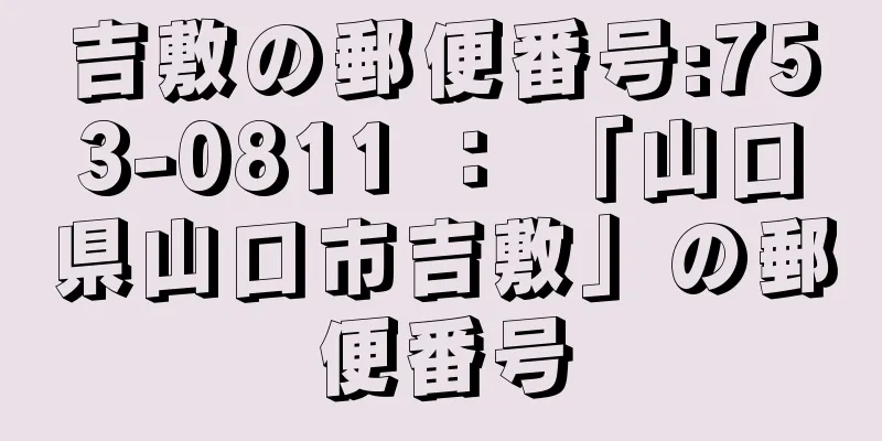 吉敷の郵便番号:753-0811 ： 「山口県山口市吉敷」の郵便番号