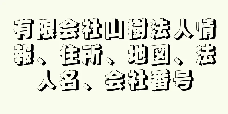 有限会社山樹法人情報、住所、地図、法人名、会社番号