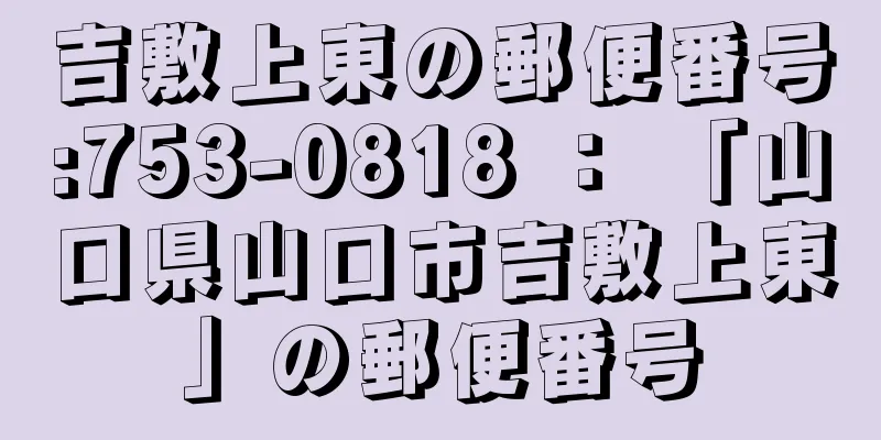 吉敷上東の郵便番号:753-0818 ： 「山口県山口市吉敷上東」の郵便番号