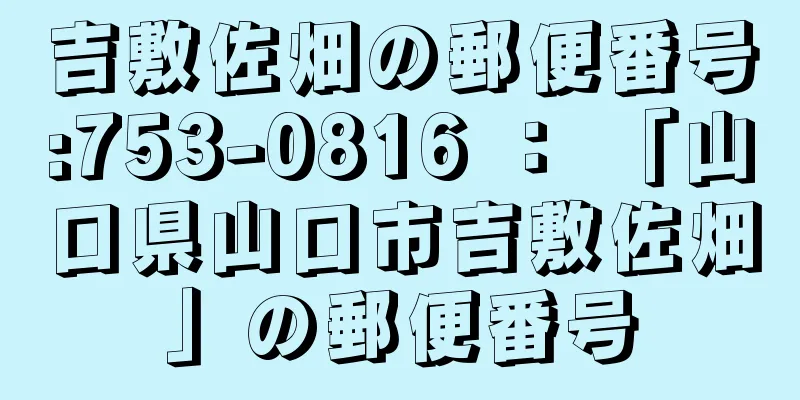 吉敷佐畑の郵便番号:753-0816 ： 「山口県山口市吉敷佐畑」の郵便番号