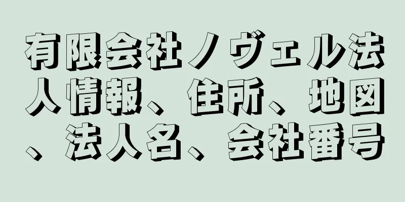 有限会社ノヴェル法人情報、住所、地図、法人名、会社番号