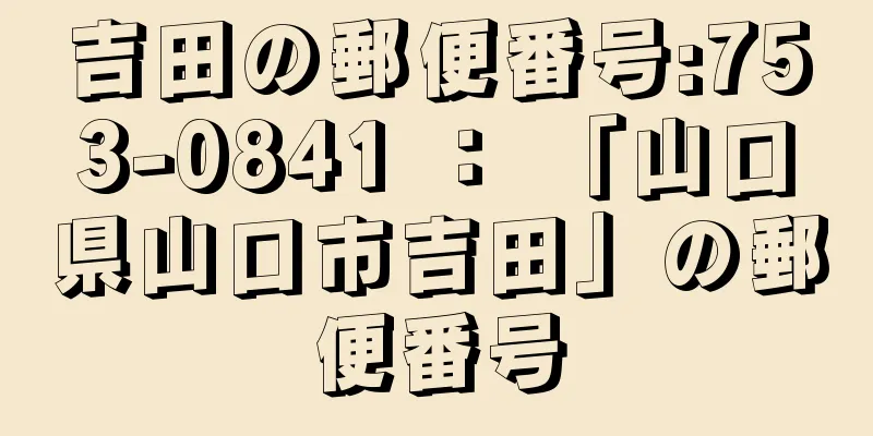 吉田の郵便番号:753-0841 ： 「山口県山口市吉田」の郵便番号