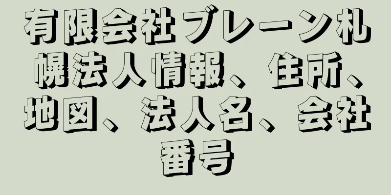 有限会社ブレーン札幌法人情報、住所、地図、法人名、会社番号