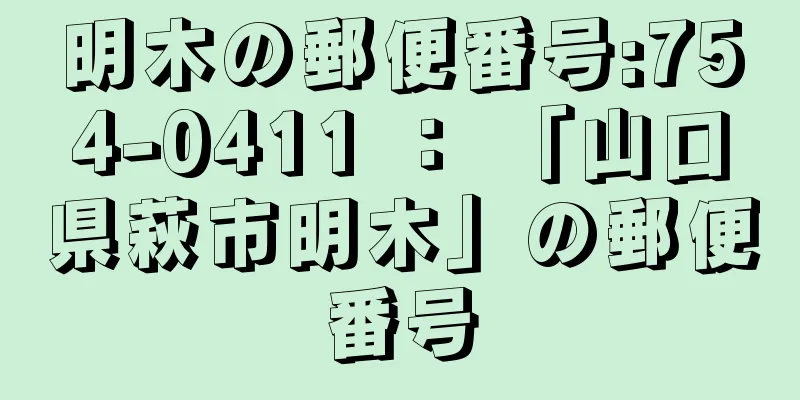 明木の郵便番号:754-0411 ： 「山口県萩市明木」の郵便番号