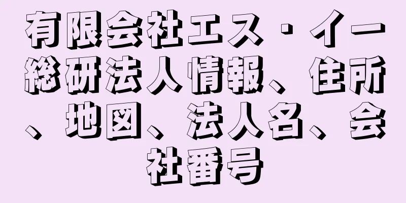 有限会社エス・イー総研法人情報、住所、地図、法人名、会社番号