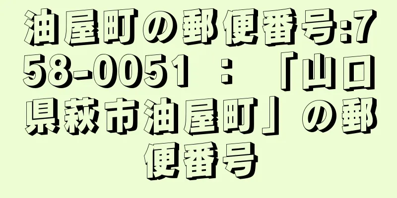 油屋町の郵便番号:758-0051 ： 「山口県萩市油屋町」の郵便番号