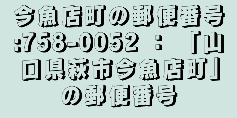 今魚店町の郵便番号:758-0052 ： 「山口県萩市今魚店町」の郵便番号