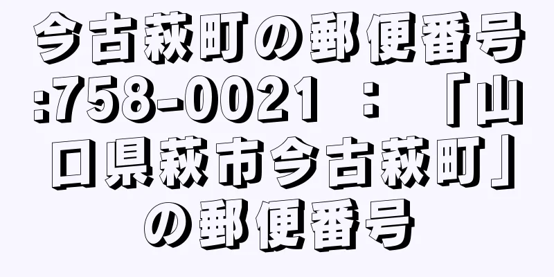 今古萩町の郵便番号:758-0021 ： 「山口県萩市今古萩町」の郵便番号