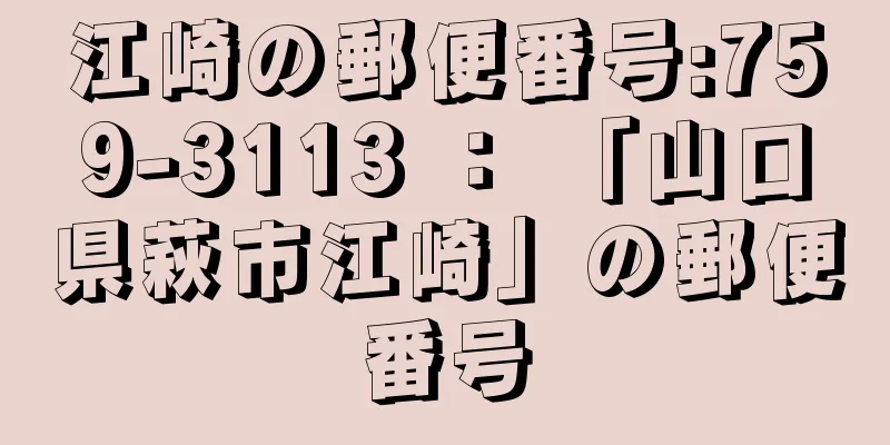 江崎の郵便番号:759-3113 ： 「山口県萩市江崎」の郵便番号