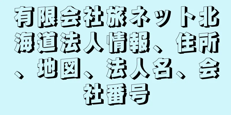 有限会社旅ネット北海道法人情報、住所、地図、法人名、会社番号