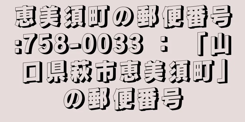 恵美須町の郵便番号:758-0033 ： 「山口県萩市恵美須町」の郵便番号