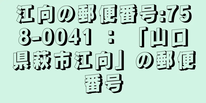 江向の郵便番号:758-0041 ： 「山口県萩市江向」の郵便番号