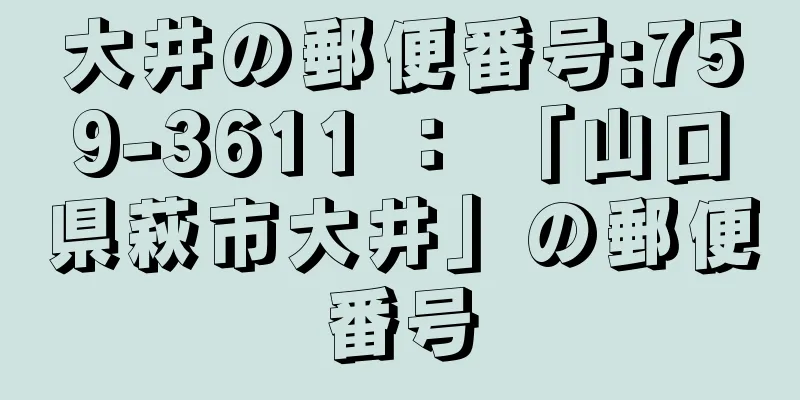 大井の郵便番号:759-3611 ： 「山口県萩市大井」の郵便番号