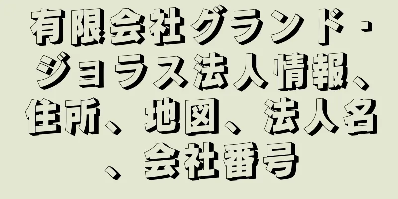 有限会社グランド・ジョラス法人情報、住所、地図、法人名、会社番号