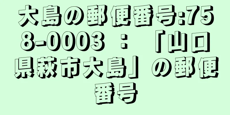 大島の郵便番号:758-0003 ： 「山口県萩市大島」の郵便番号