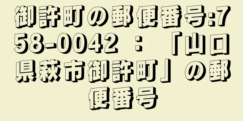 御許町の郵便番号:758-0042 ： 「山口県萩市御許町」の郵便番号