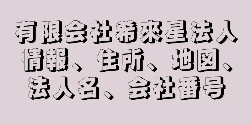 有限会社希來星法人情報、住所、地図、法人名、会社番号