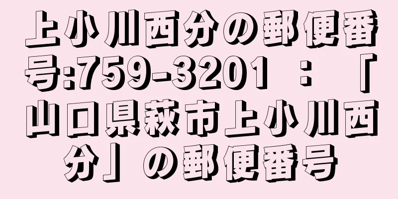 上小川西分の郵便番号:759-3201 ： 「山口県萩市上小川西分」の郵便番号