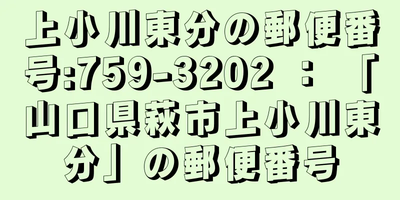 上小川東分の郵便番号:759-3202 ： 「山口県萩市上小川東分」の郵便番号