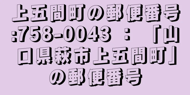 上五間町の郵便番号:758-0043 ： 「山口県萩市上五間町」の郵便番号