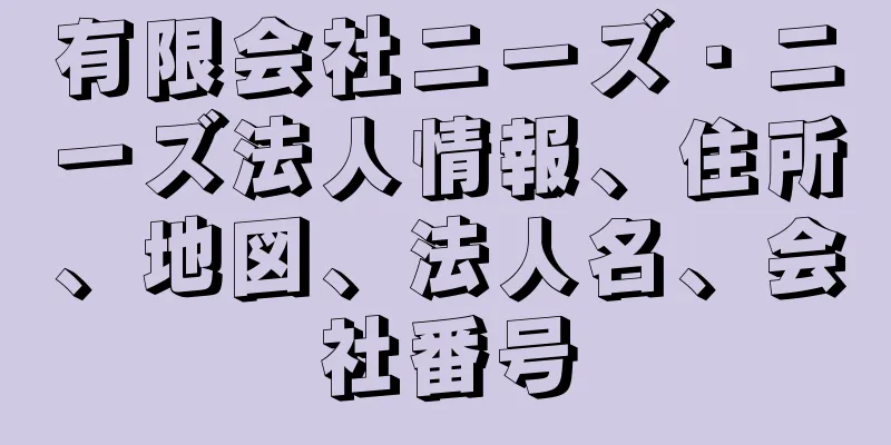 有限会社ニーズ・ニーズ法人情報、住所、地図、法人名、会社番号