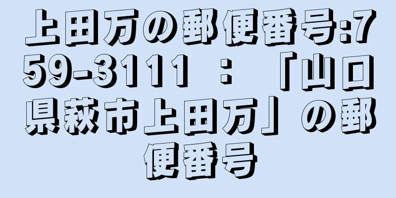 上田万の郵便番号:759-3111 ： 「山口県萩市上田万」の郵便番号