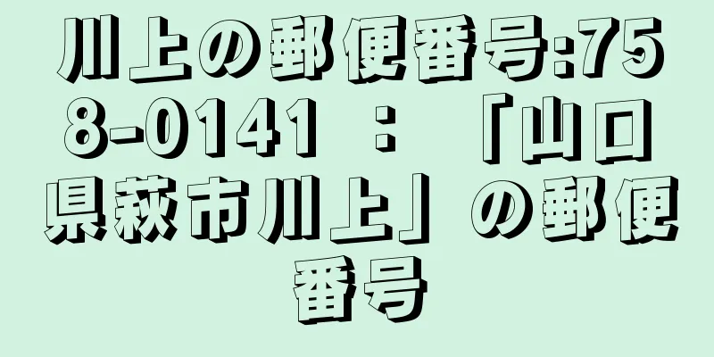 川上の郵便番号:758-0141 ： 「山口県萩市川上」の郵便番号