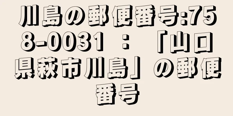 川島の郵便番号:758-0031 ： 「山口県萩市川島」の郵便番号