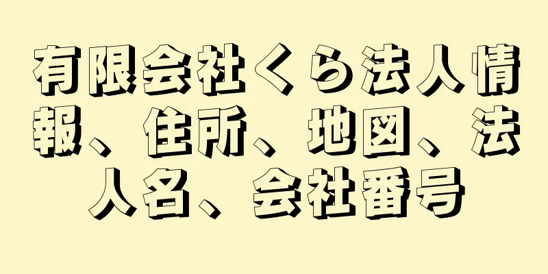 有限会社くら法人情報、住所、地図、法人名、会社番号