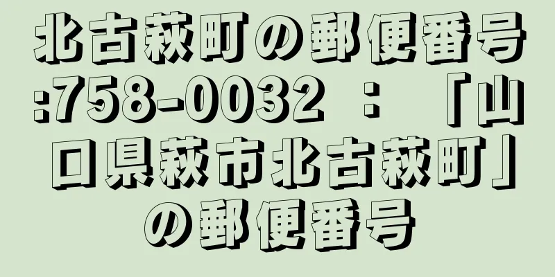 北古萩町の郵便番号:758-0032 ： 「山口県萩市北古萩町」の郵便番号