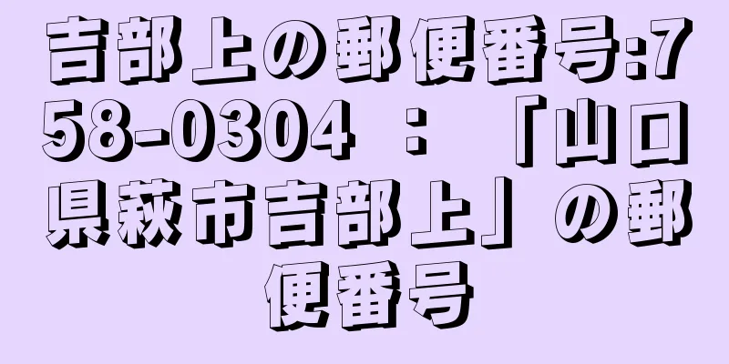 吉部上の郵便番号:758-0304 ： 「山口県萩市吉部上」の郵便番号