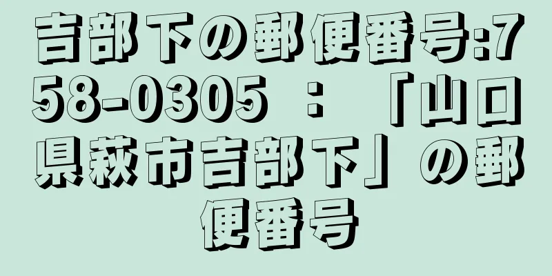 吉部下の郵便番号:758-0305 ： 「山口県萩市吉部下」の郵便番号