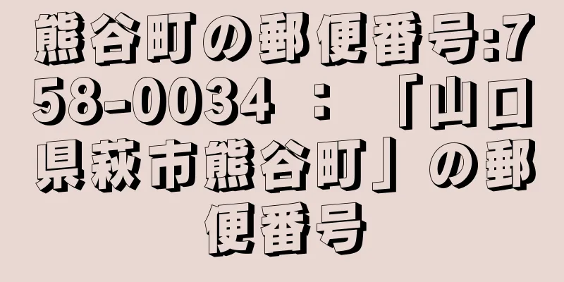 熊谷町の郵便番号:758-0034 ： 「山口県萩市熊谷町」の郵便番号