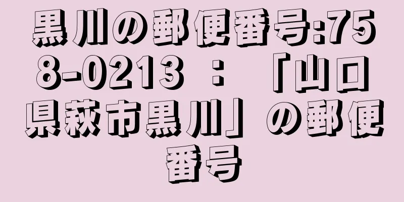 黒川の郵便番号:758-0213 ： 「山口県萩市黒川」の郵便番号