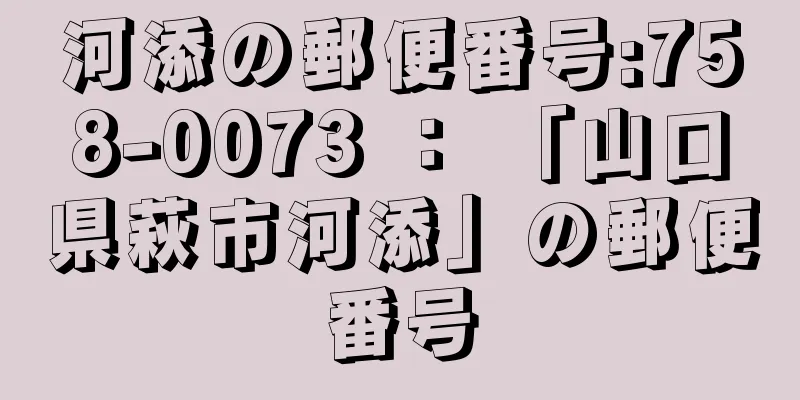 河添の郵便番号:758-0073 ： 「山口県萩市河添」の郵便番号